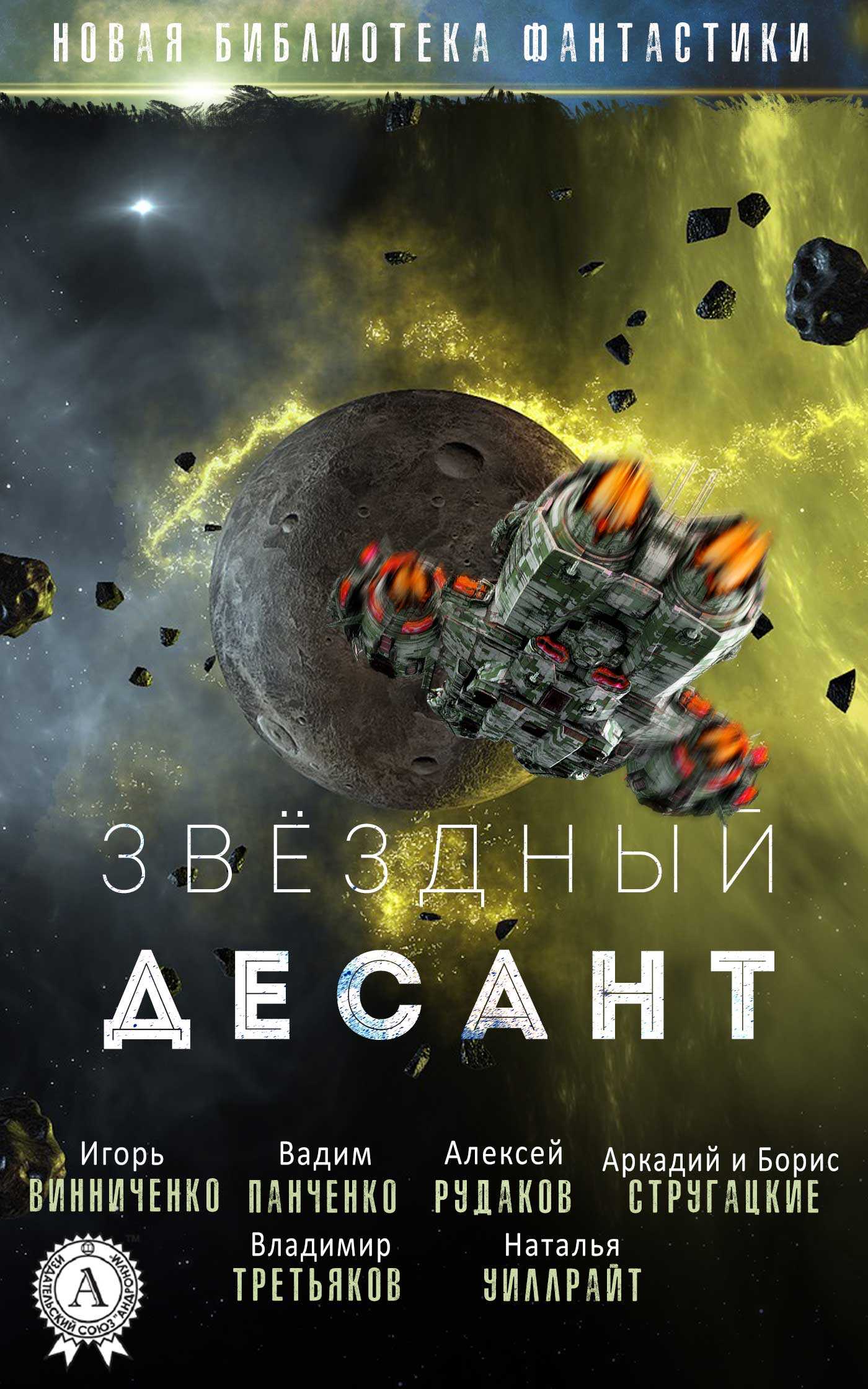 Звёздный десант - Коллектив авторов