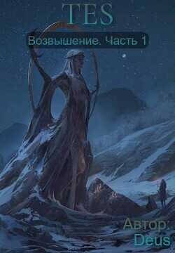 Возвышение  - "Deus"