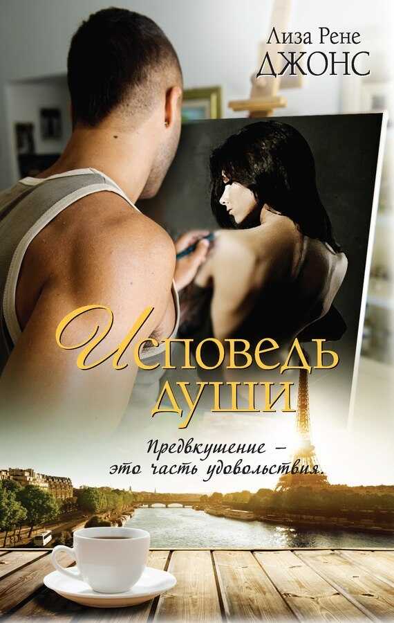 Исповедь души - Лайза Рени Джонс