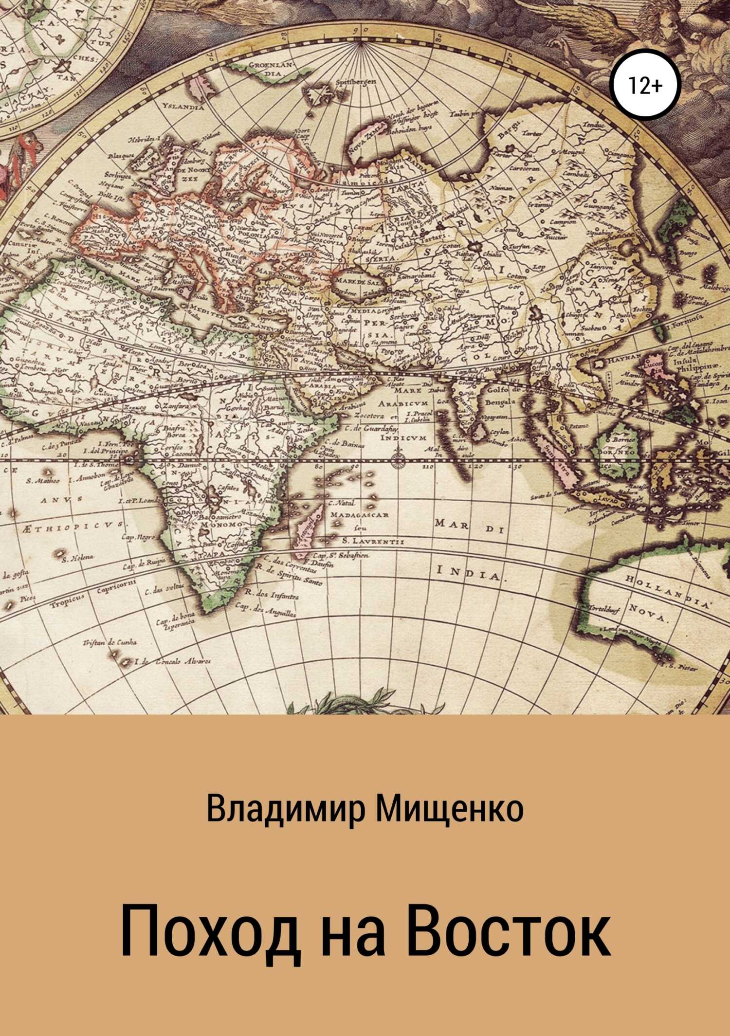 Поход на Восток - Владимир Мищенко
