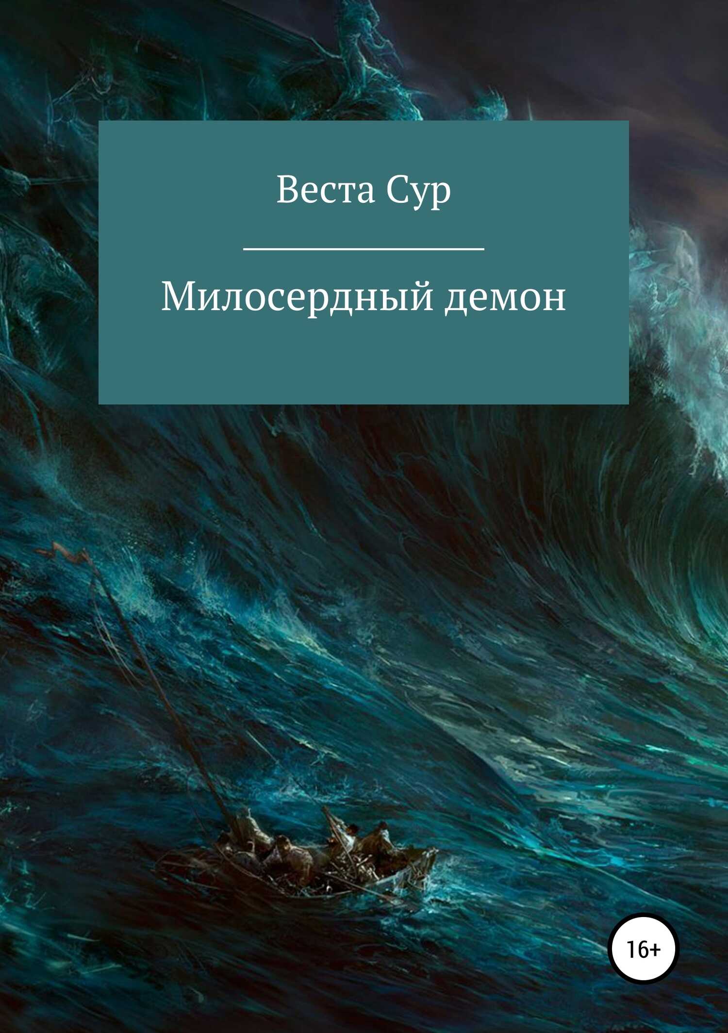 Милосердный демон - Веста Сур