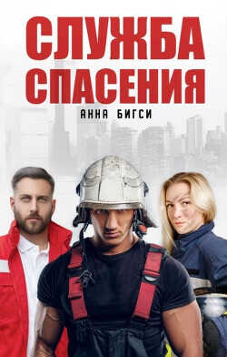 Служба спасения  - Бигси Анна