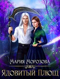Ядовитый плющ  - Морозова Мария