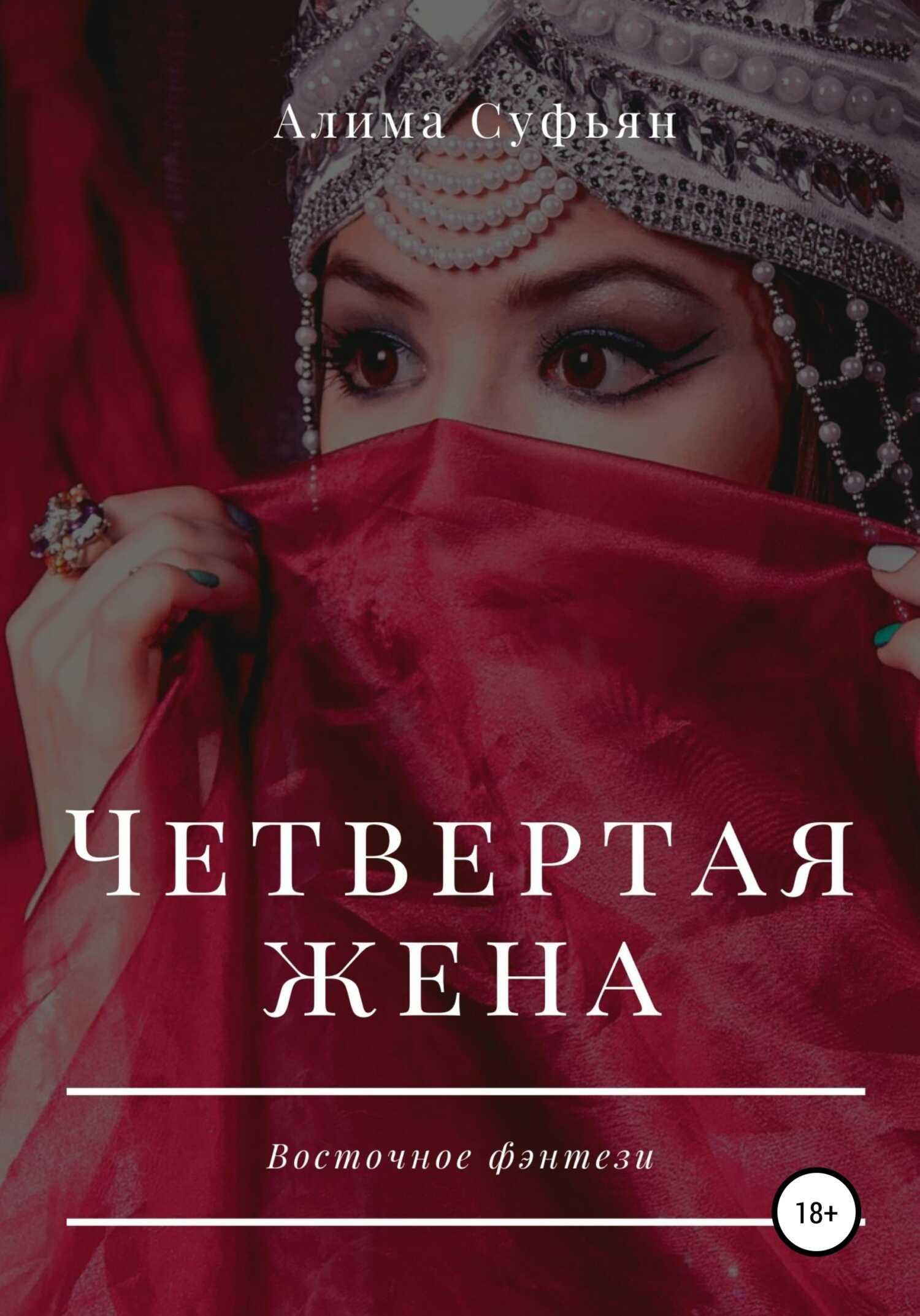 Четвертая жена - Алима Суфьян