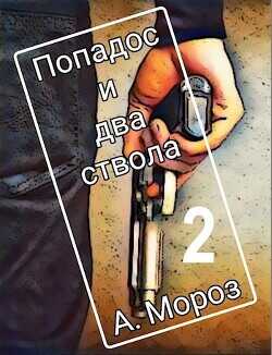 Попадос и два ствола 2  - Мороз Андрей