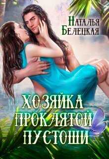 Хозяйка Проклятой Пустоши. Книга 1  - Наталья Белецкая