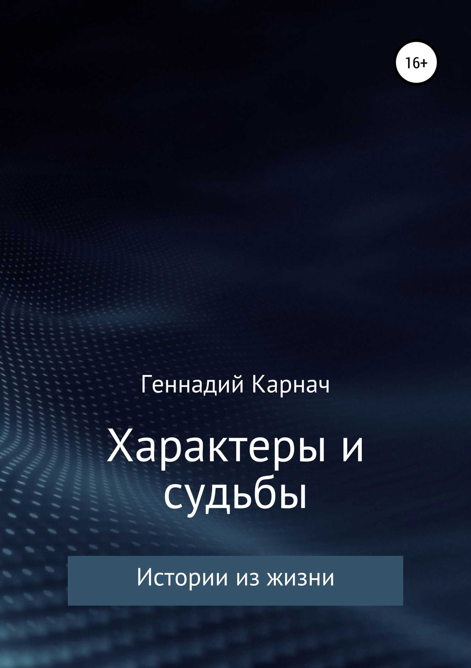 Характеры и судьбы - Геннадий Казимирович Карнач