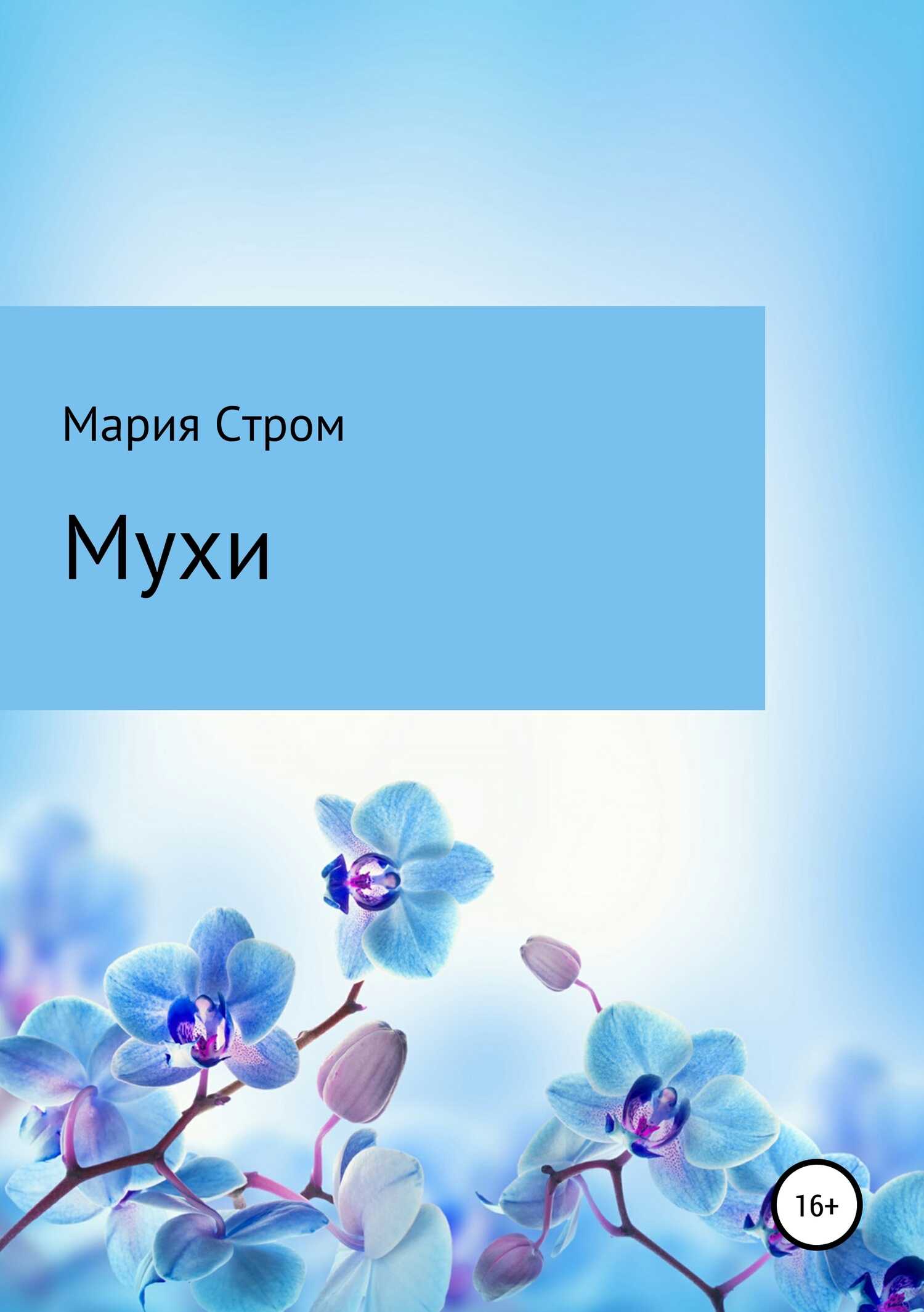 Мухи - Мария Стром