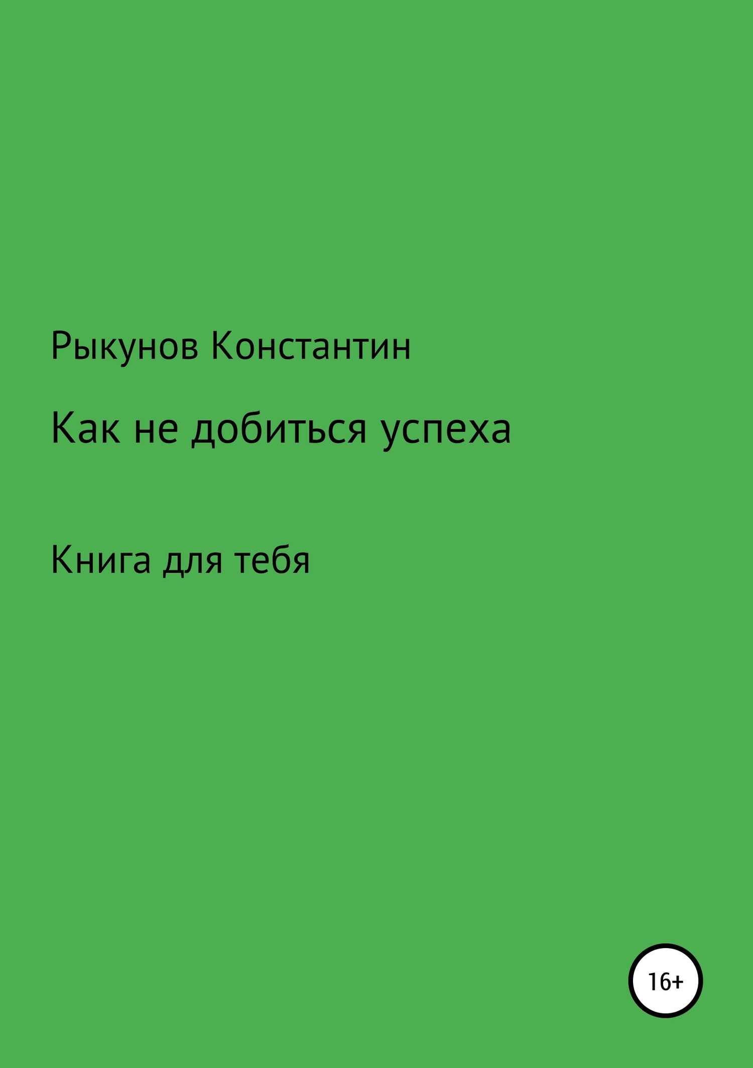 Как не добиться успеха - Константин Константинович Рыкунов