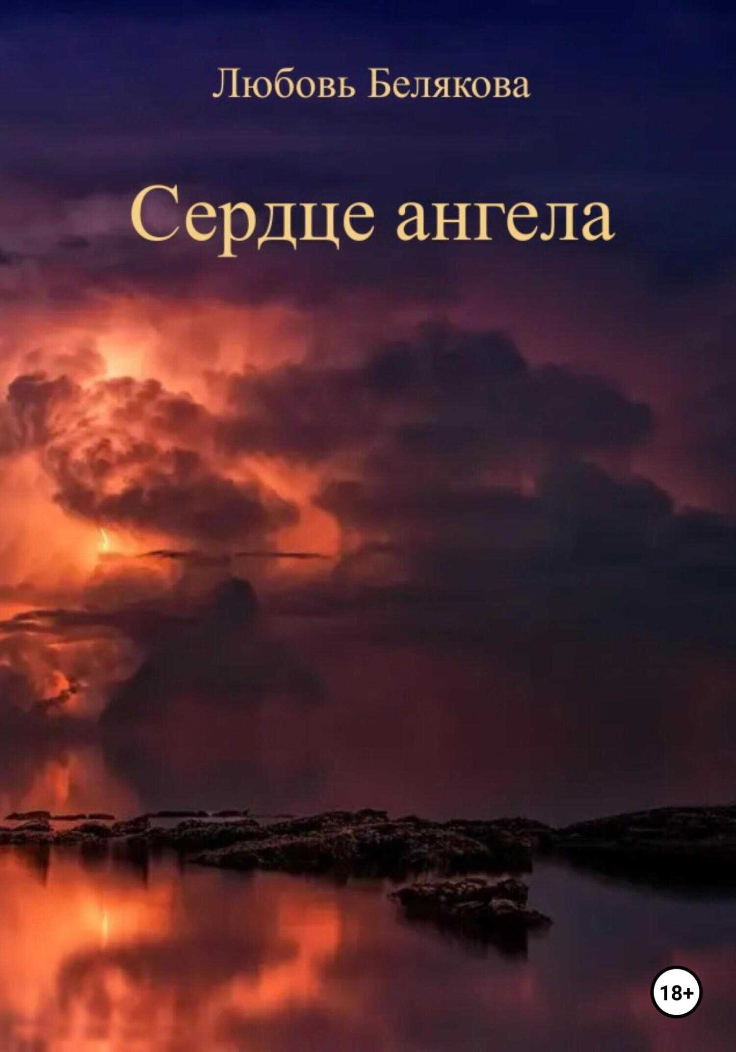 Сердце ангела - Любовь Белякова