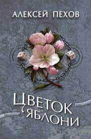 Цветок яблони  - Пехов Алексей Юрьевич
