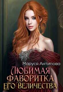 Любимая фаворитка Его Величества  - Антипова Маруся