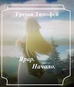Ярар. Начало  - Грехов Тимофей
