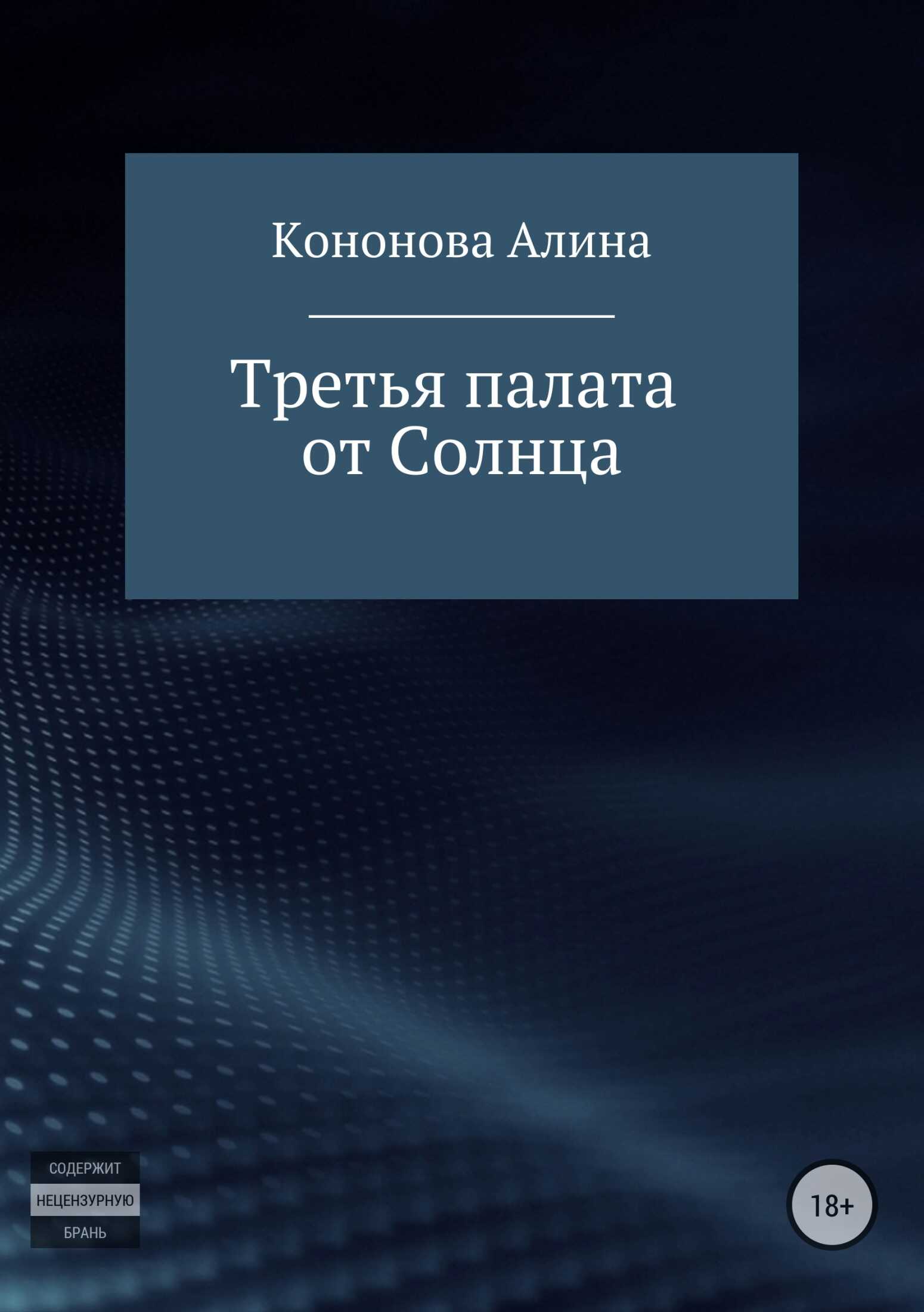 Третья палата от Солнца - Алина Владимировна Кононова