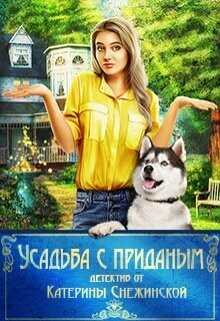 Усадьба с приданым  - Снежинская Катерина