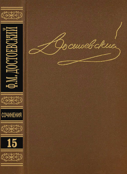 Том 15. Письма 1834-1881 - Федор Михайлович Достоевский