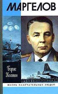 Борис Костин - Маргелов