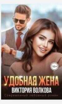 Удобная жена  - Волкова Виктория Борисовна