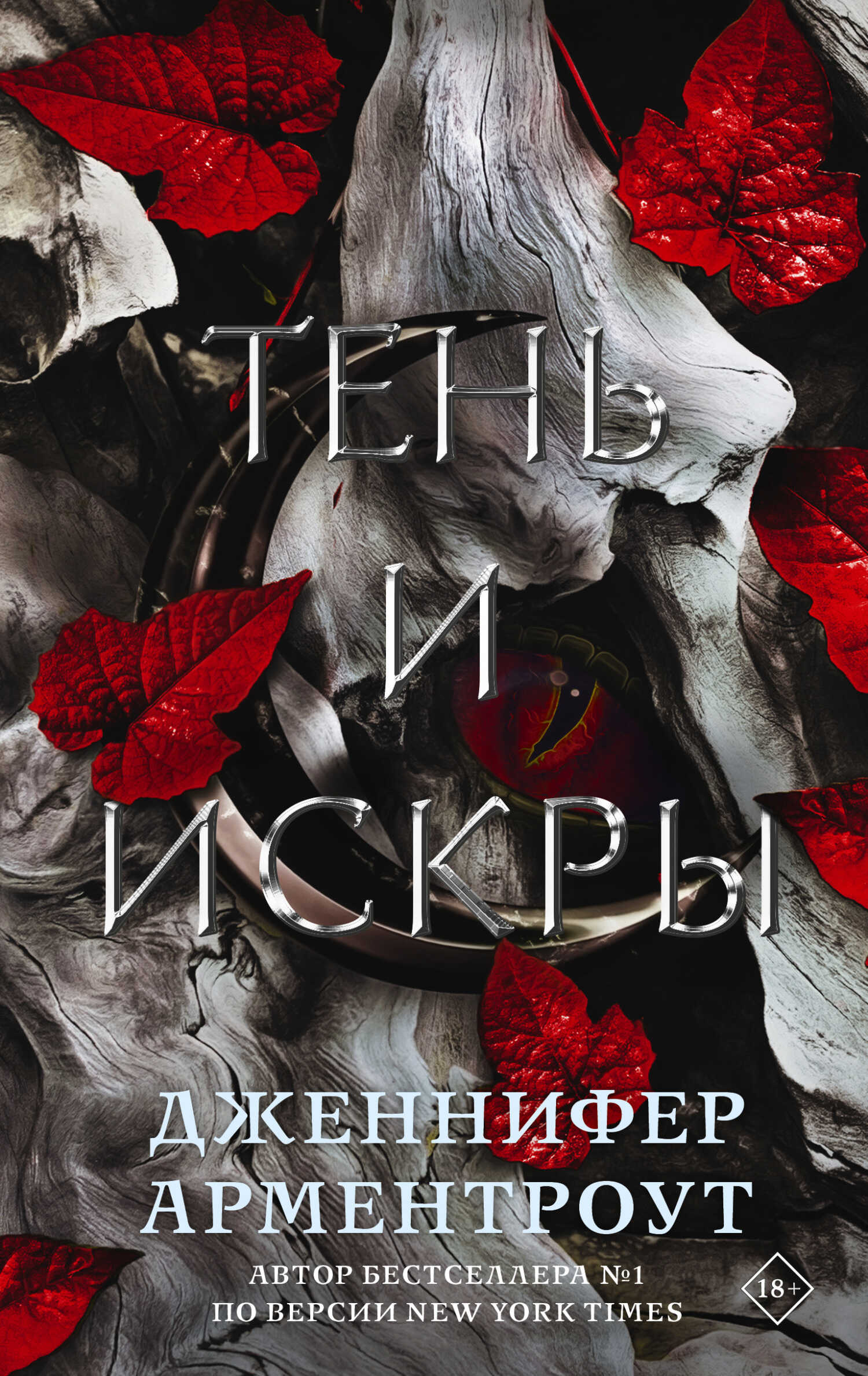 Тень и искры - Дженнифер Ли Арментроут