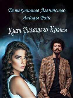 Клан Разящего Когтя  - Голубина Елена