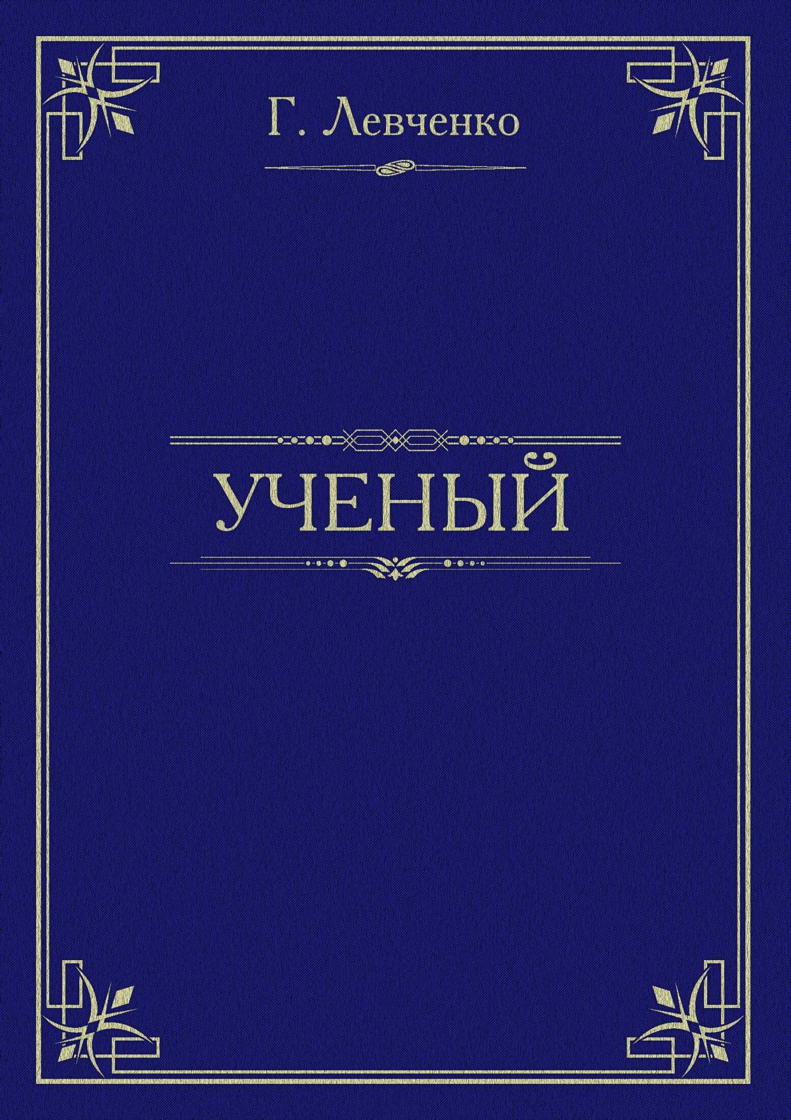 Учёный - Георгий Константинович Левченко