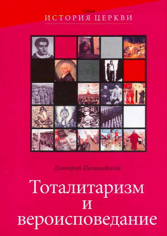 Тоталитаризм и вероисповедания - Дмитрий Владимирович Поспеловский