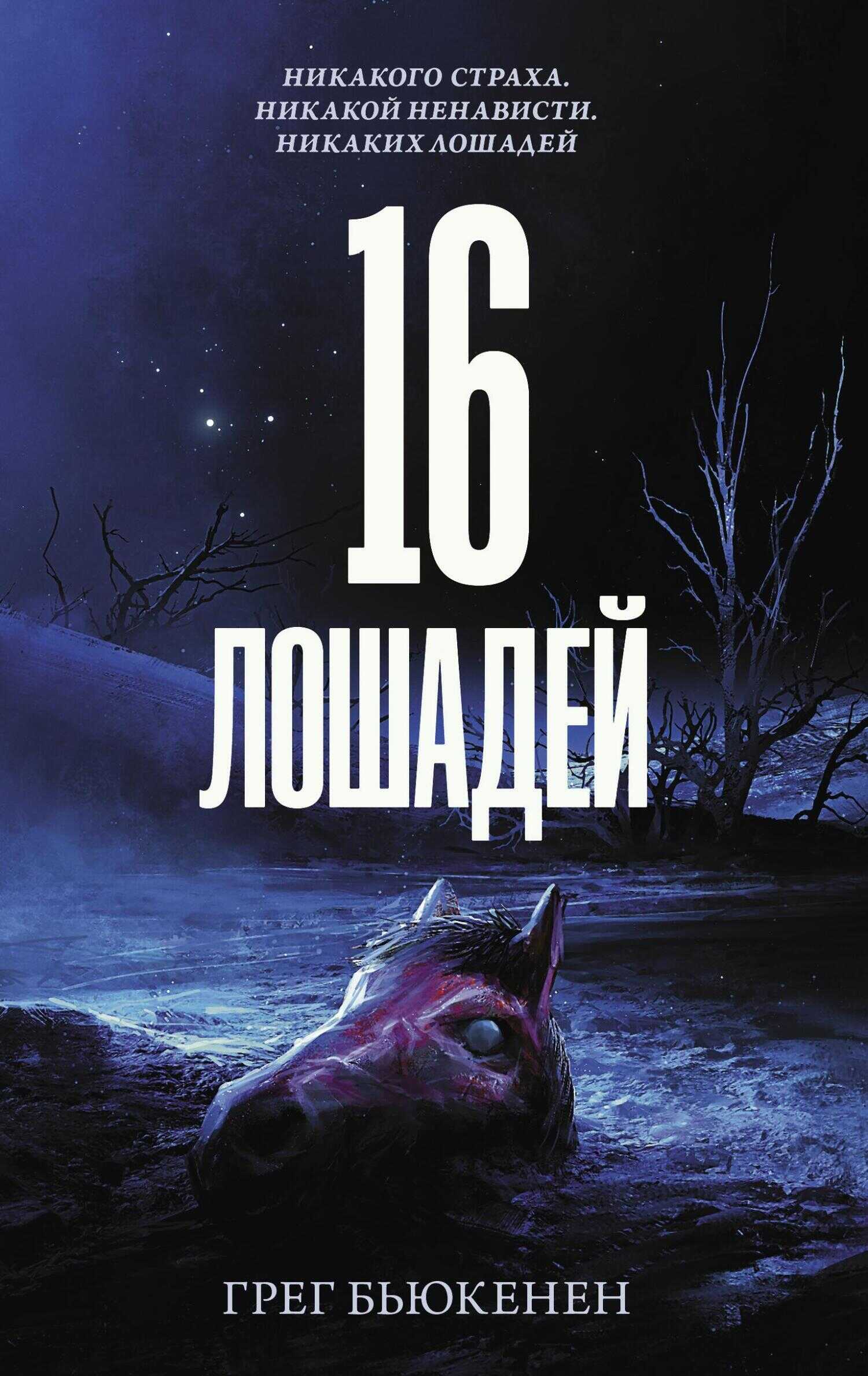 16 лошадей - Грег Бьюкенен