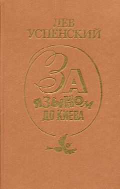 Лев Успенский - За языком до Киева