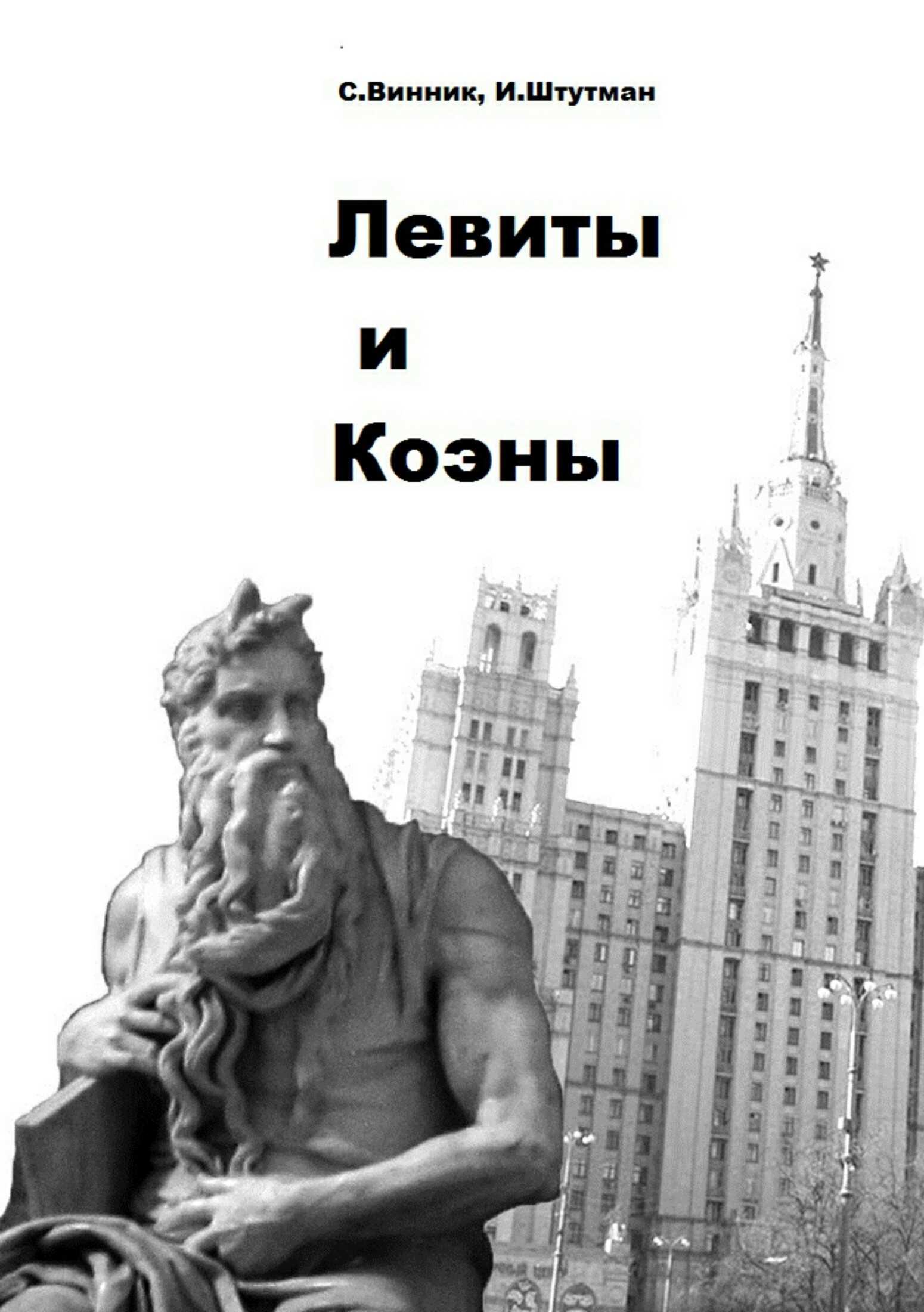 Левиты и коэны - Игорь Борисович Штутман
