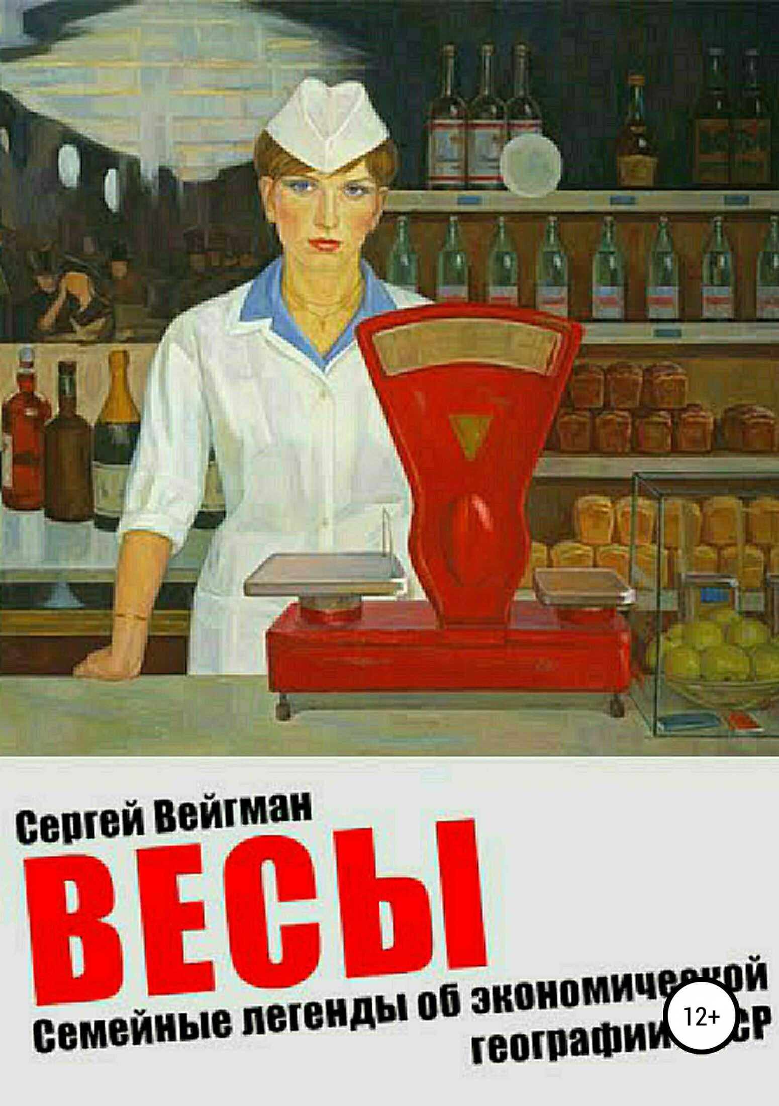 Весы. Семейные легенды об экономической географии СССР - Сергей Маркович Вейгман