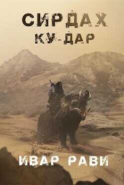Ку-дар  - Рави Ивар