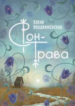 Сон-трава. Истории, которые оживают - Воздвиженская Елена