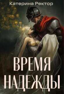 Время Надежды  - Ректор Катерина