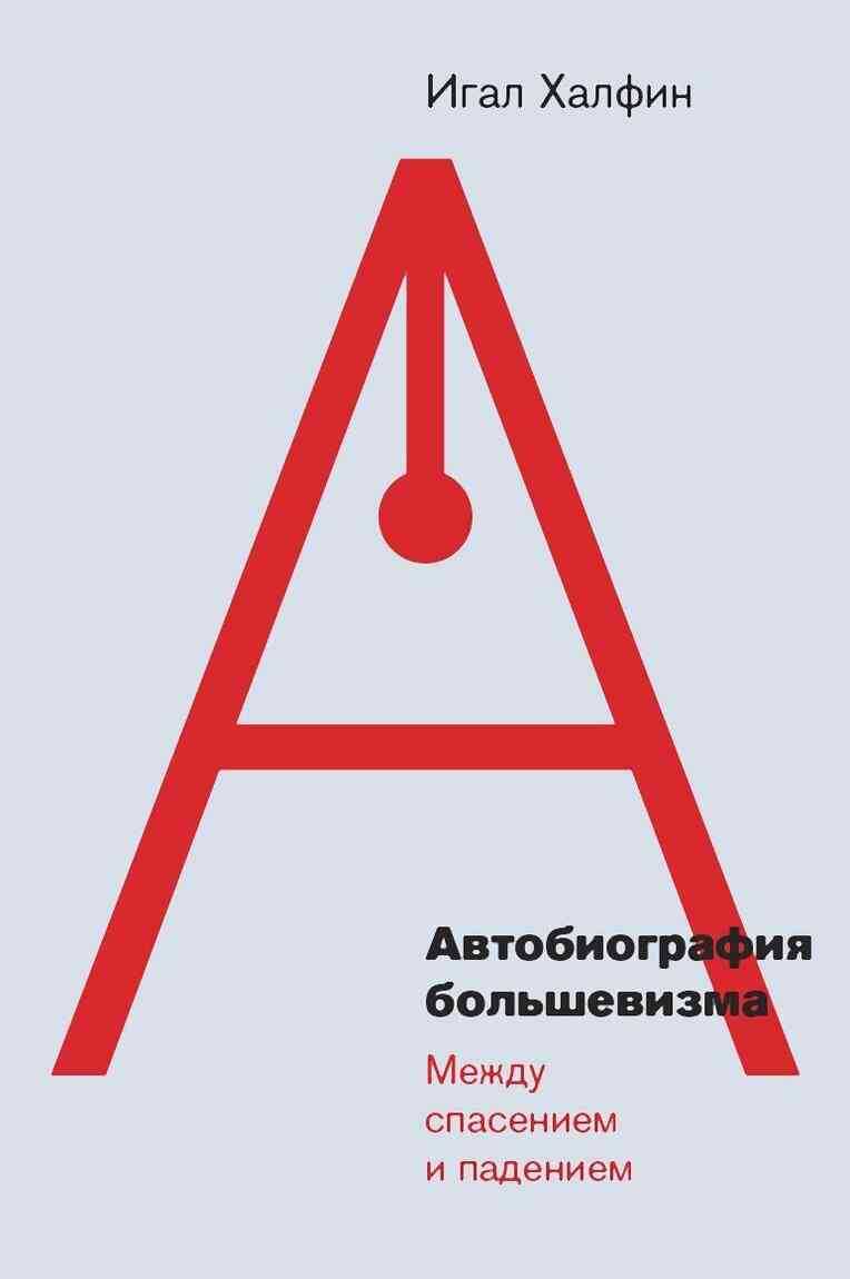Автобиография большевизма: между спасением и падением - Игал Халфин