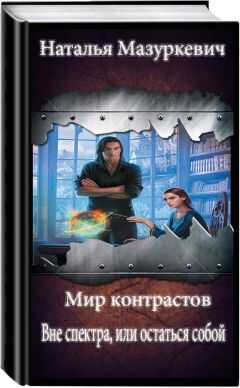 Наталья Мазуркевич - Вне спектра, или остаться собой (СИ)