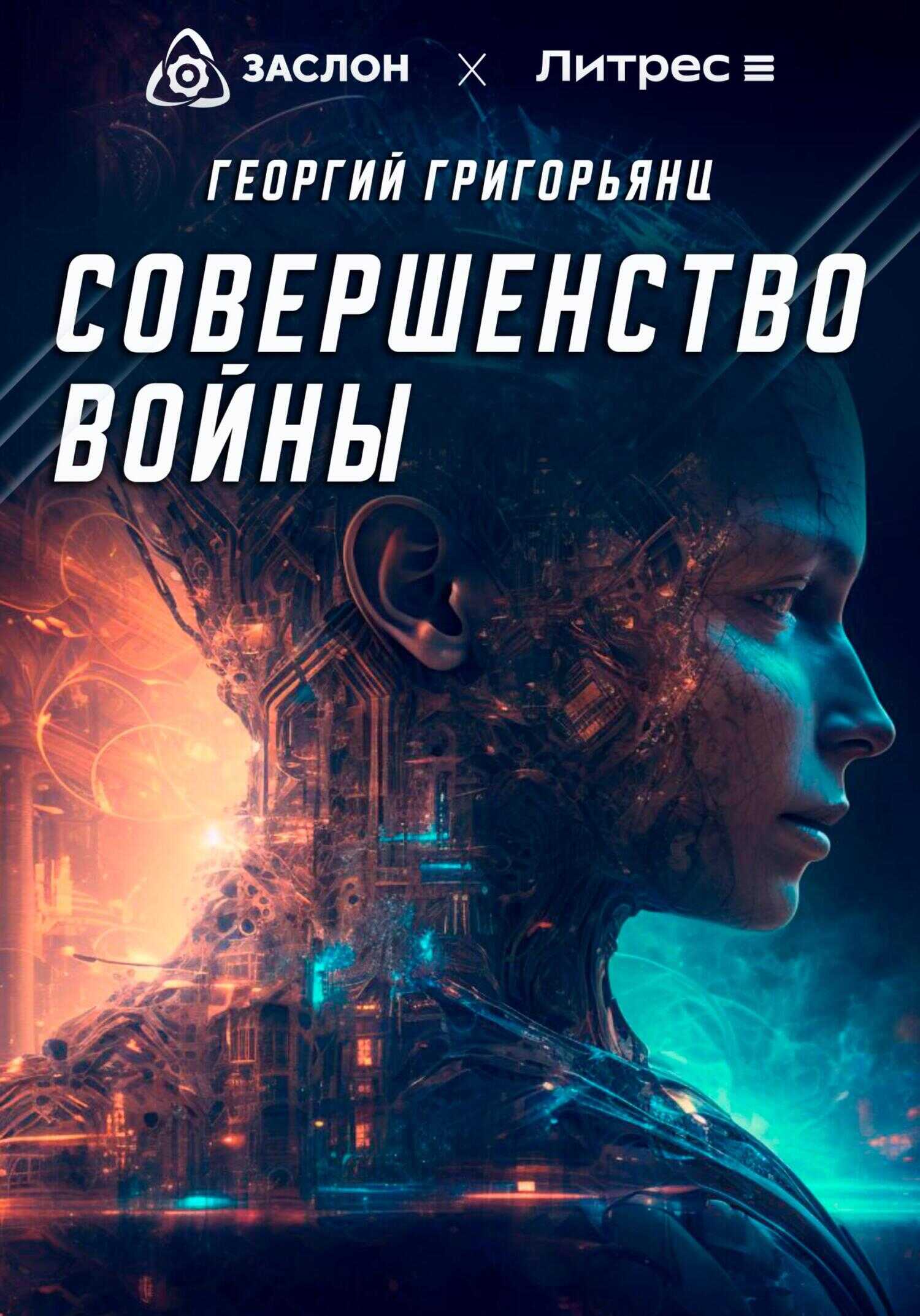 Совершенство войны - Георгий Григорьянц
