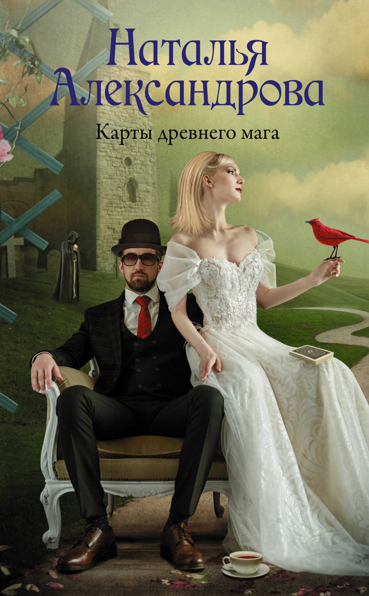 Карты древнего мага - Наталья Николаевна Александрова