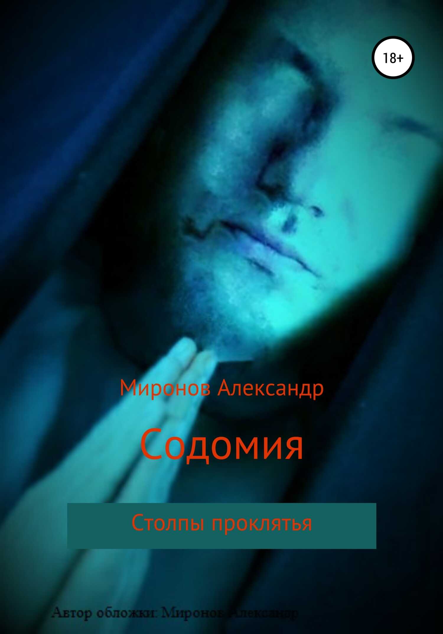 Содомия - Александр Миронов