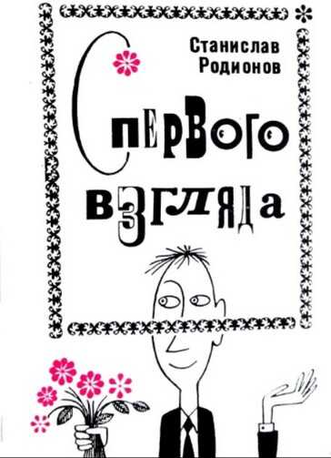 С первого взгляда (Юмористические рассказы) - Станислав Васильевич Родионов