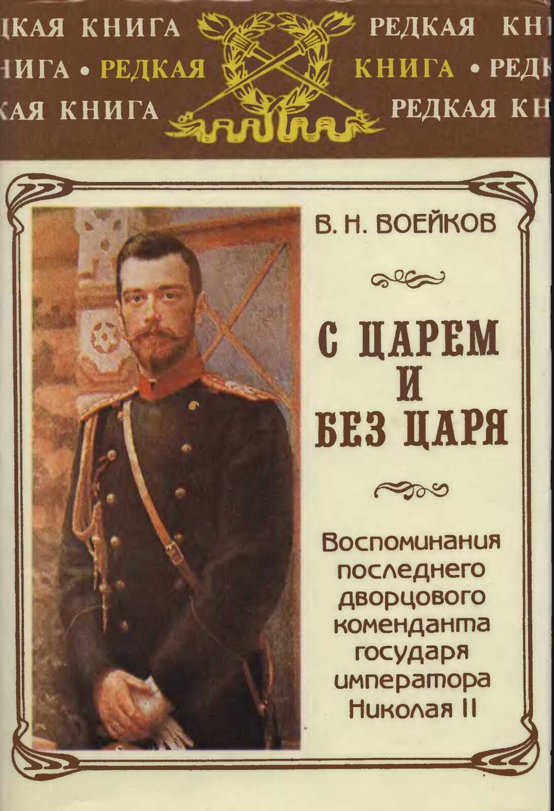 С царем и без царя - Владимир Николаевич Воейков