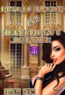 Развод с демоном или попаданство с подвохом  - Бум Юлия