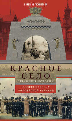 Красное Село. Страницы истории - Пежемский Вячеслав Гелиевич