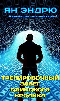 Тренировочный забег одинокого кролика  - Эндрю Ян