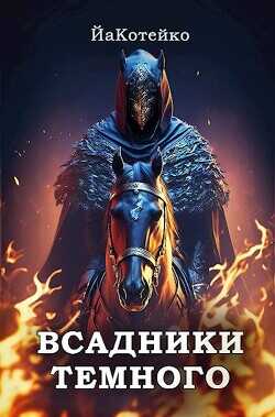 Всадники Темного  - "ЙаКотейко"