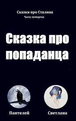 Сказка про попаданца  - "Пантелей"