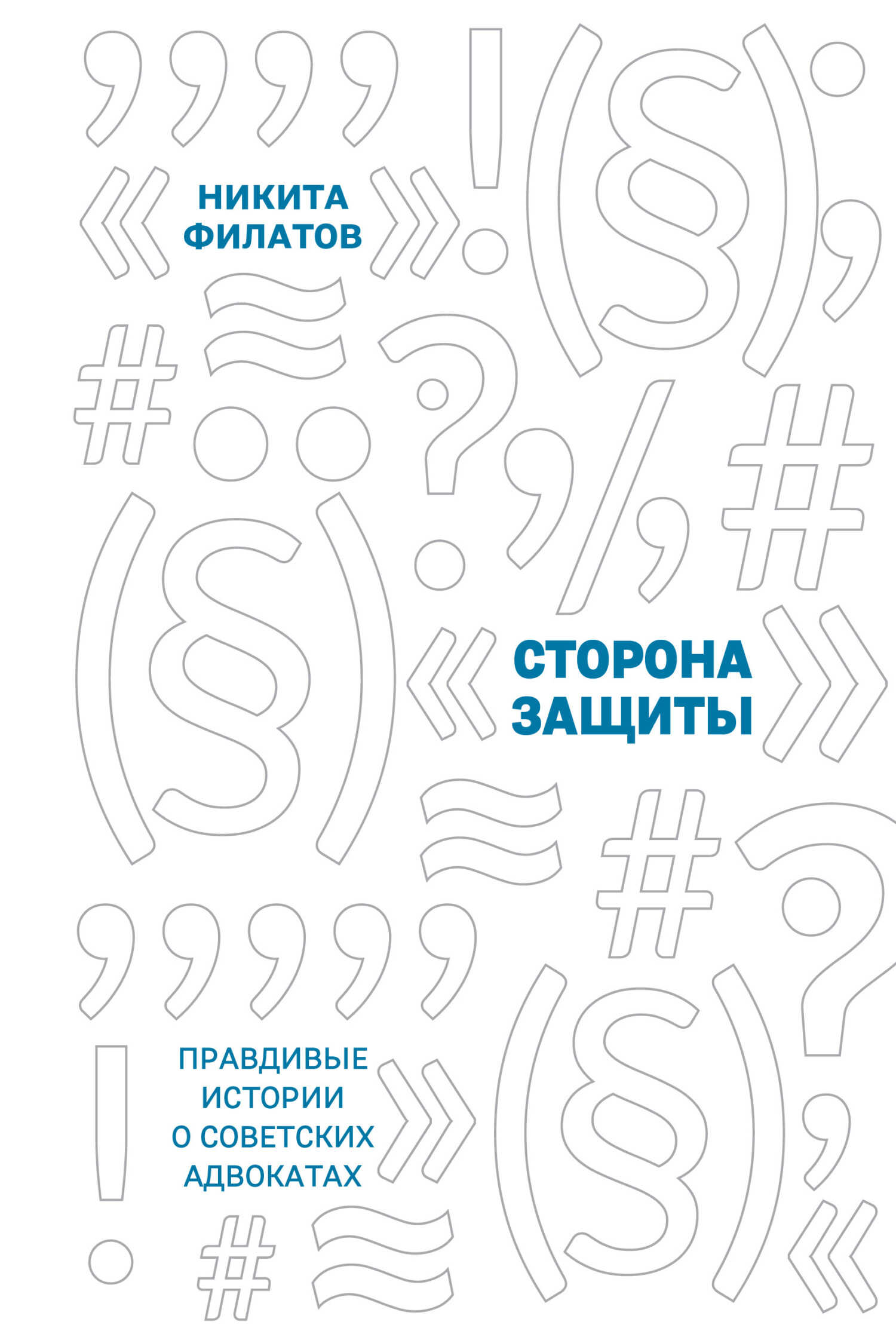 Сторона защиты. Правдивые истории о советских адвокатах - Никита Александрович Филатов