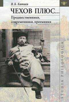 Владимир Катаев - Чехов плюс…