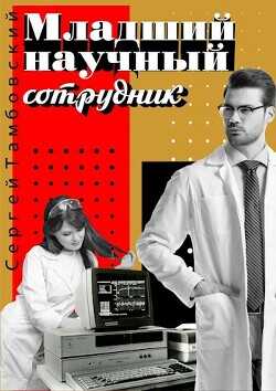 Младший научный сотрудник  - Тамбовский Сергей