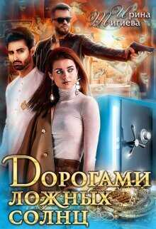 Дорогами ложных солнц  - Тигиева Ирина