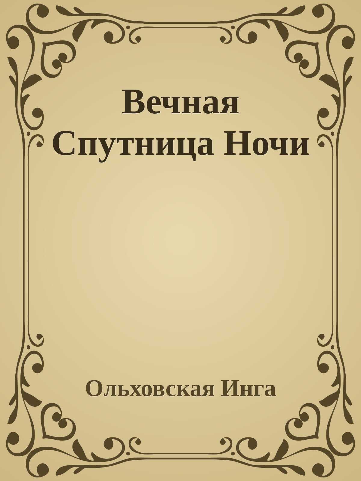 Вечная Спутница Ночи - Инга Дмитриевна Ольховская